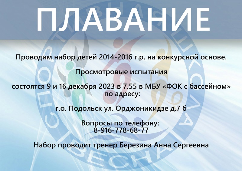 Набор детей в секцию «Плавание»
