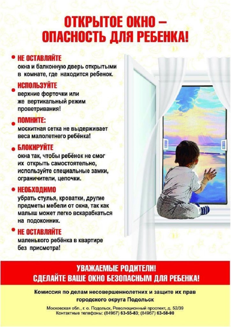 Открытое окно - опасность для ребенка!