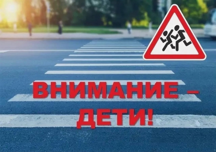 Внимание - дети!