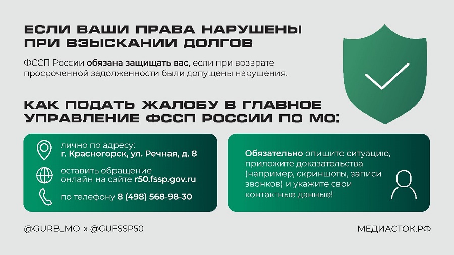 Как подать жалобу в главное управление ФССП России по МО