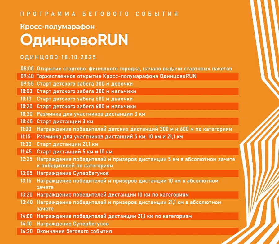 ФИНАЛЬНЫЙ ЗАБЕГ СЕЗОНА — «ОДИНЦОВО RUN»!