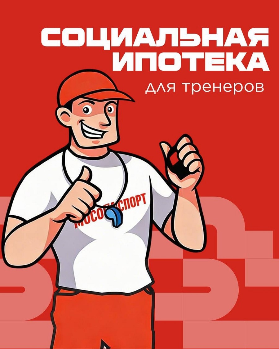«Социальная ипотека» для тренеров